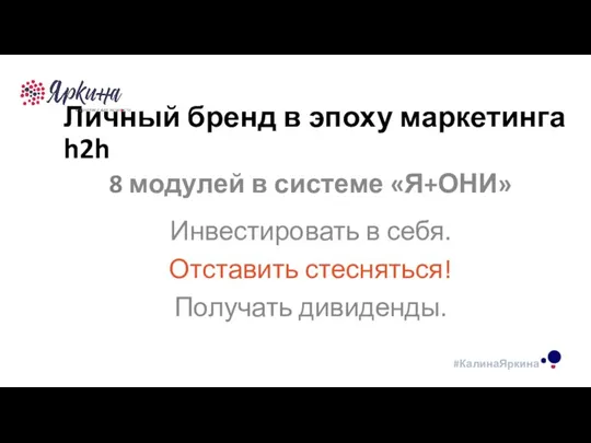 ТЕКСТ ТЕКСТ ТЕКСТ Личный бренд в эпоху маркетинга h2h 8 модулей в