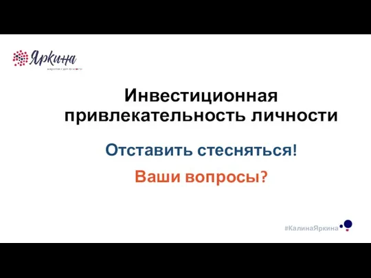 ТЕКСТ ТЕКСТ ТЕКСТ Инвестиционная привлекательность личности Отставить стесняться! Ваши вопросы?