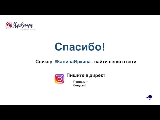 ТЕКСТ ТЕКСТ ТЕКСТ Спикер: #КалинаЯркина - найти легко в сети Спасибо! Пишите