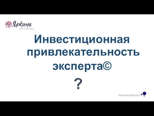 ТЕКСТ ТЕКСТ ТЕКСТ Инвестиционная привлекательность эксперта© ?