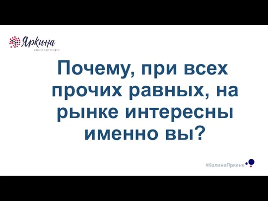 ТЕКСТ ТЕКСТ ТЕКСТ Почему, при всех прочих равных, на рынке интересны именно вы?