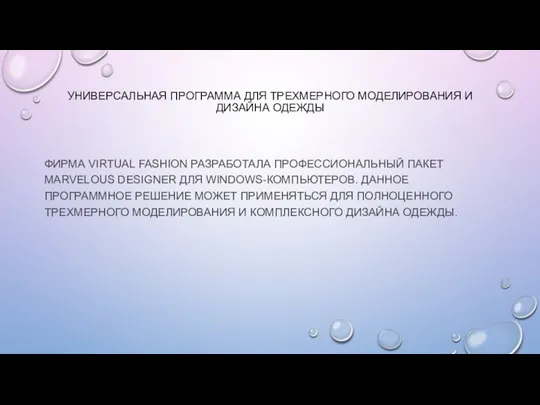 УНИВЕРСАЛЬНАЯ ПРОГРАММА ДЛЯ ТРЕХМЕРНОГО МОДЕЛИРОВАНИЯ И ДИЗАЙНА ОДЕЖДЫ ФИРМА VIRTUAL FASHION РАЗРАБОТАЛА