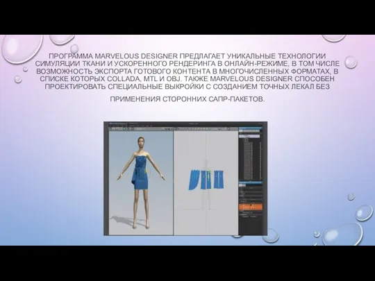 ПРОГРАММА MARVELOUS DESIGNER ПРЕДЛАГАЕТ УНИКАЛЬНЫЕ ТЕХНОЛОГИИ СИМУЛЯЦИИ ТКАНИ И УСКОРЕННОГО РЕНДЕРИНГА В