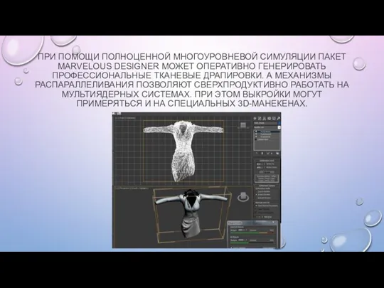 ПРИ ПОМОЩИ ПОЛНОЦЕННОЙ МНОГОУРОВНЕВОЙ СИМУЛЯЦИИ ПАКЕТ MARVELOUS DESIGNER МОЖЕТ ОПЕРАТИВНО ГЕНЕРИРОВАТЬ ПРОФЕССИОНАЛЬНЫЕ