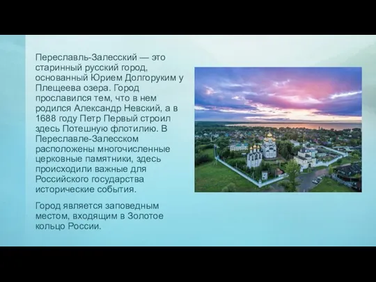 Переславль-Залесский — это старинный русский город, основанный Юрием Долгоруким у Плещеева озера.