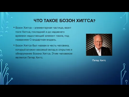 ЧТО ТАКОЕ БОЗОН ХИГГСА? Бозон Хиггса – элементарная частица; квант поля Хиггса;