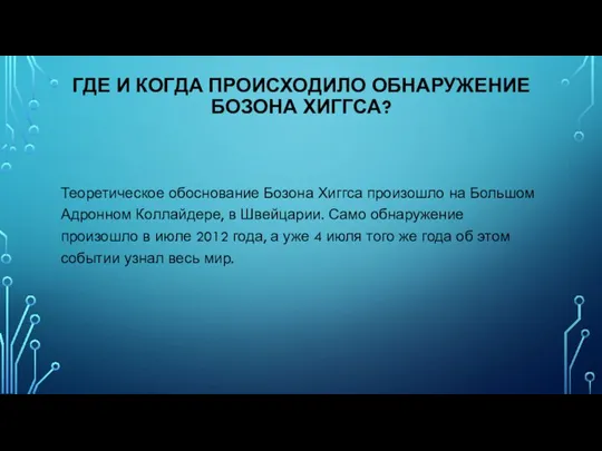 ГДЕ И КОГДА ПРОИСХОДИЛО ОБНАРУЖЕНИЕ БОЗОНА ХИГГСА? Теоретическое обоснование Бозона Хиггса произошло