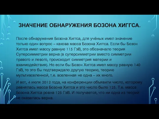 ЗНАЧЕНИЕ ОБНАРУЖЕНИЯ БОЗОНА ХИГГСА. После обнаружения Бозона Хиггса, для учёных имел значение