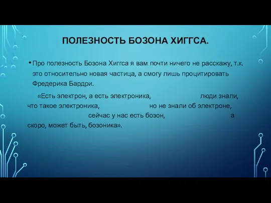 ПОЛЕЗНОСТЬ БОЗОНА ХИГГСА. Про полезность Бозона Хиггса я вам почти ничего не