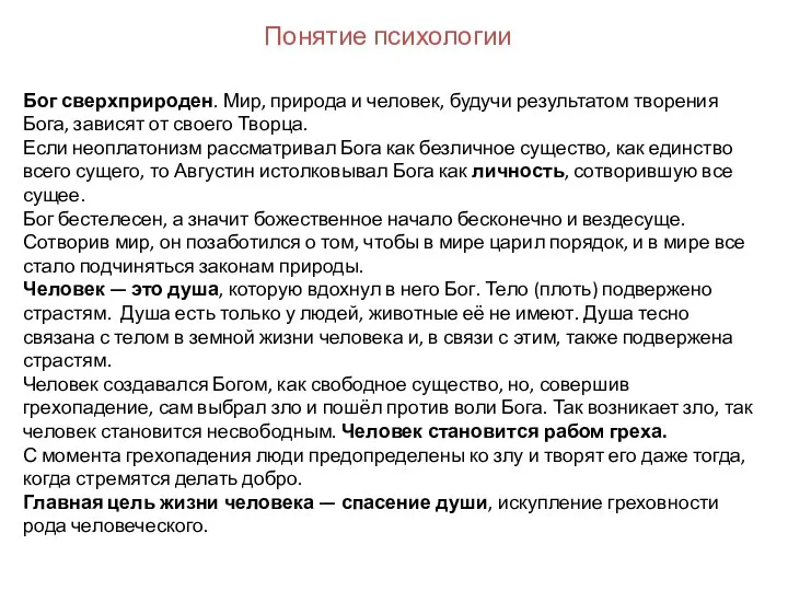 Бог сверхприроден. Мир, природа и человек, будучи результатом творения Бога, зависят от