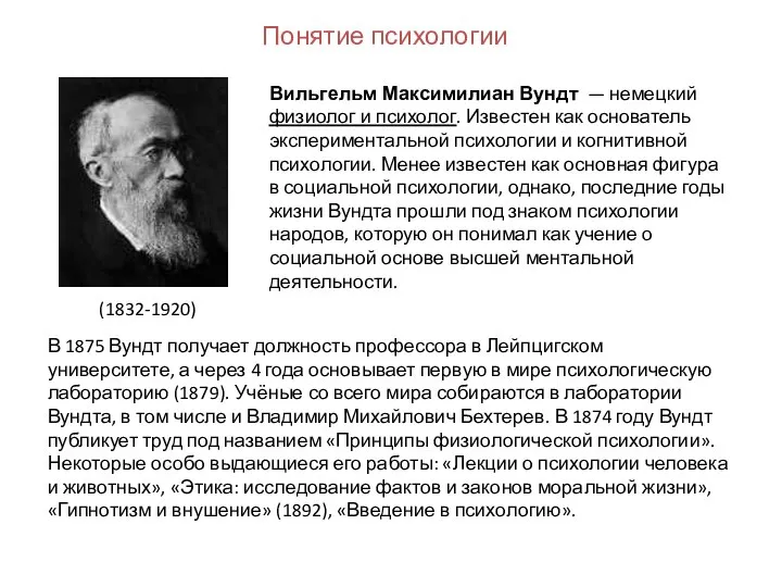 Вильгельм Максимилиан Вундт — немецкий физиолог и психолог. Известен как основатель экспериментальной