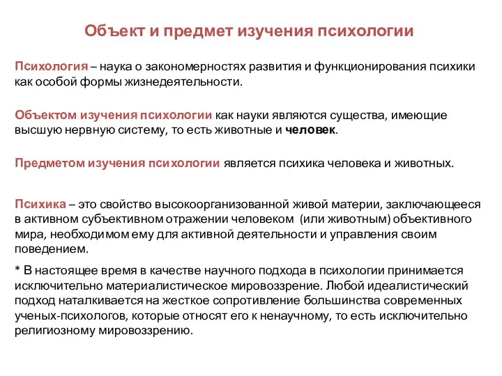 Объект и предмет изучения психологии Психология – наука о закономерностях развития и