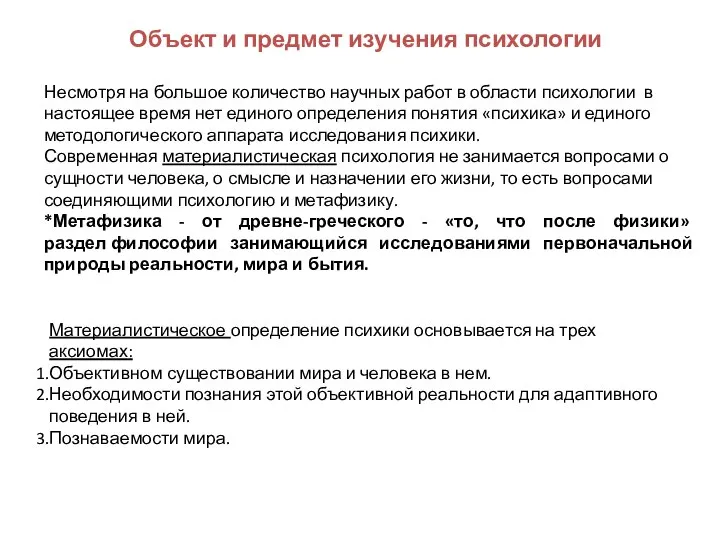 Несмотря на большое количество научных работ в области психологии в настоящее время