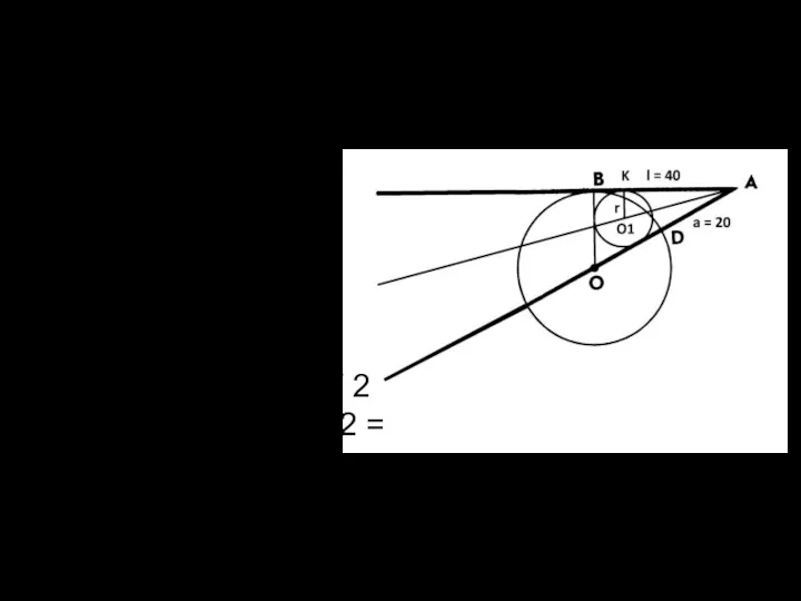 Случай №1 Найдем радиус r окружности, вписанной в треугольник ABO. 2r +