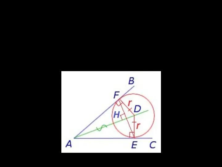 Проверь себя Окружность с центром D касается сторон угла A в точках