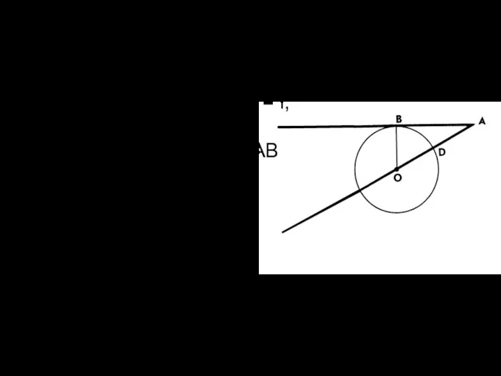 Решение Обозначим AD = a, AB = l, OB = R, O1K