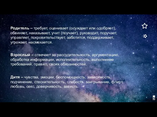 Родитель – требует, оценивает (осуждает или одобряет), обвиняет, наказывает, учит (поучает), руководит,