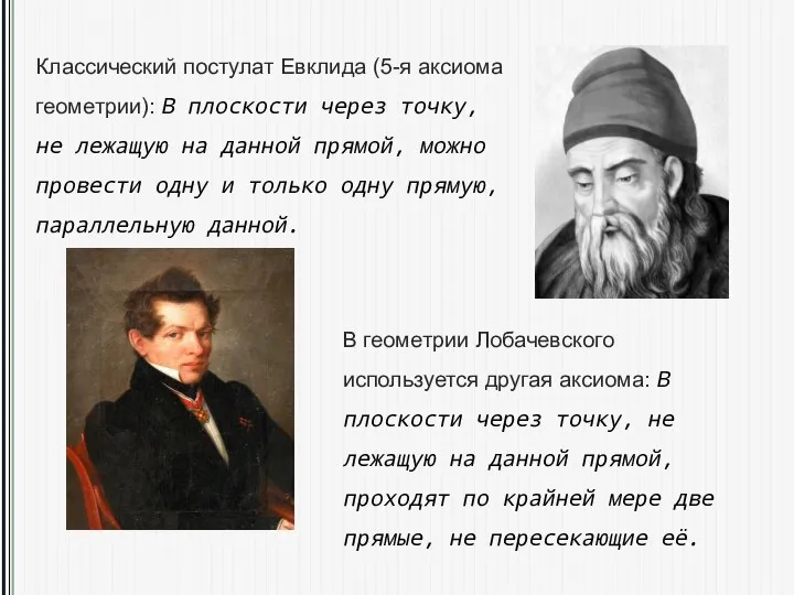 Классический постулат Евклида (5-я аксиома геометрии): В плоскости через точку, не лежащую