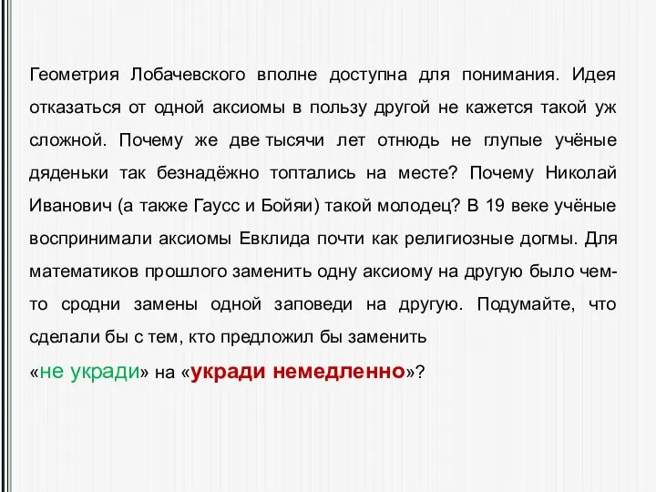 Геометрия Лобачевского вполне доступна для понимания. Идея отказаться от одной аксиомы в