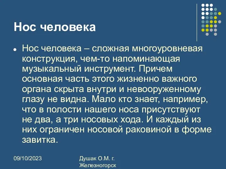 09/10/2023 Душак О.М. г.Железногорск Нос человека Нос человека – сложная многоуровневая конструкция,