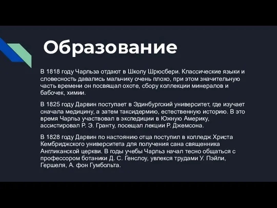 Образование В 1818 году Чарльза отдают в Школу Шрюсбери. Классические языки и