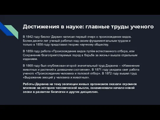 Достижения в науке: главные труды ученого В 1842 году биолог Дарвин написал