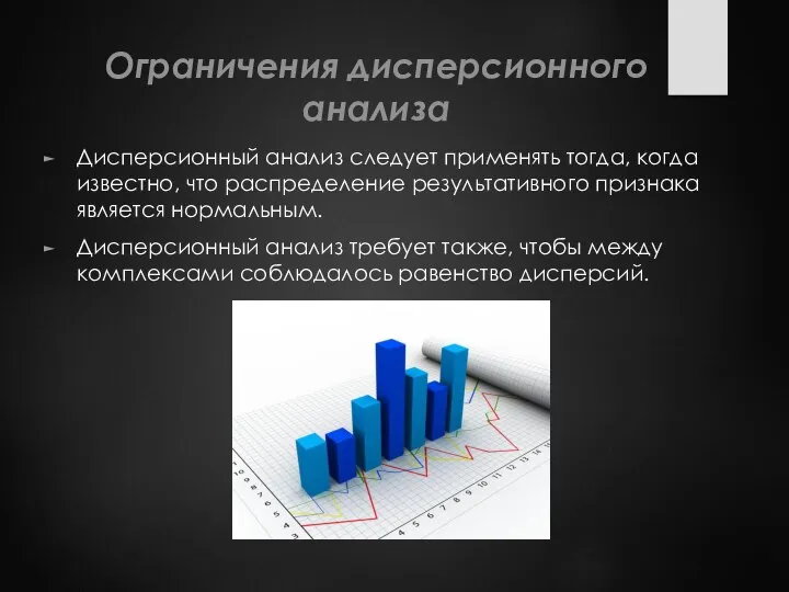 Ограничения дисперсионного анализа Дисперсионный анализ следует применять тогда, когда известно, что распределение