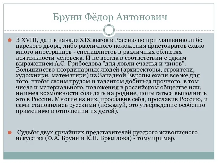 Бруни Фёдор Антонович В XVIII, да и в начале XIX веков в