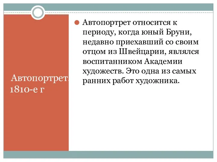 Автопортрет. 1810-е г Автопортрет относится к периоду, когда юный Бруни, недавно приехавший