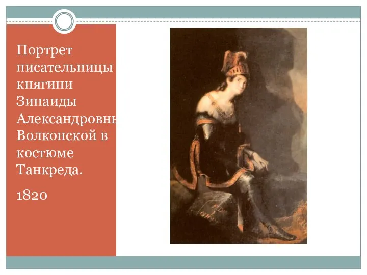 Портрет писательницы княгини Зинаиды Александровны Волконской в костюме Танкреда. 1820