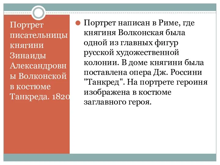 Портрет писательницы княгини Зинаиды Александровны Волконской в костюме Танкреда. 1820 Портрет написан