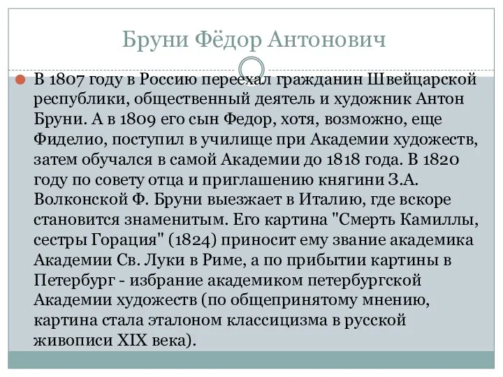 Бруни Фёдор Антонович В 1807 году в Россию переехал гражданин Швейцарской республики,