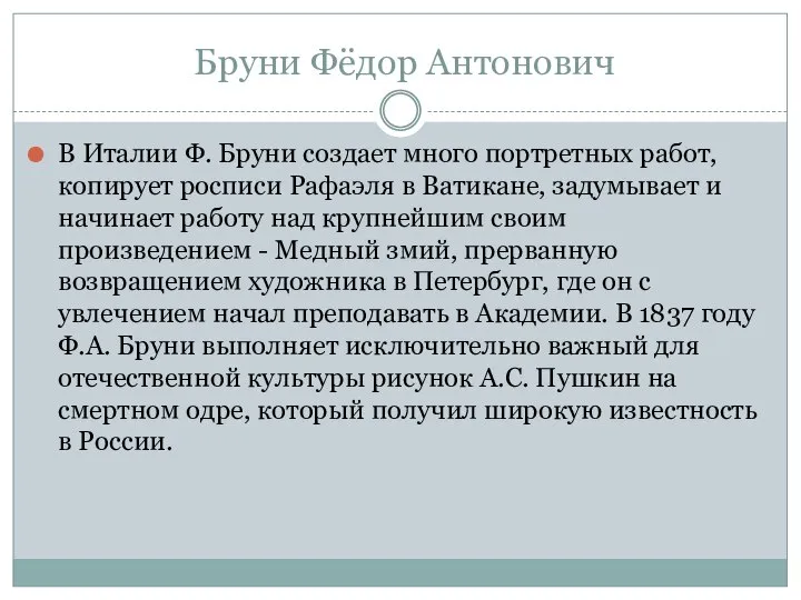 Бруни Фёдор Антонович В Италии Ф. Бруни создает много портретных работ, копирует