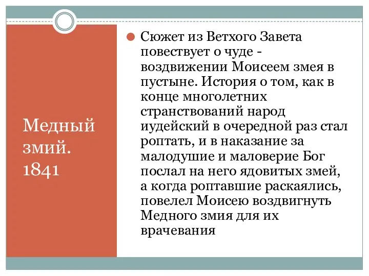 Сюжет из Ветхого Завета повествует о чуде - воздвижении Моисеем змея в