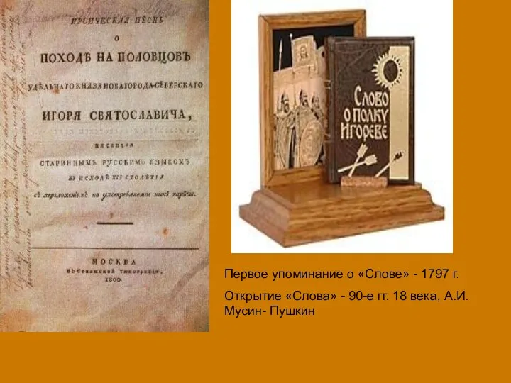 Первое упоминание о «Слове» - 1797 г. Открытие «Слова» - 90-е гг. 18 века, А.И.Мусин- Пушкин