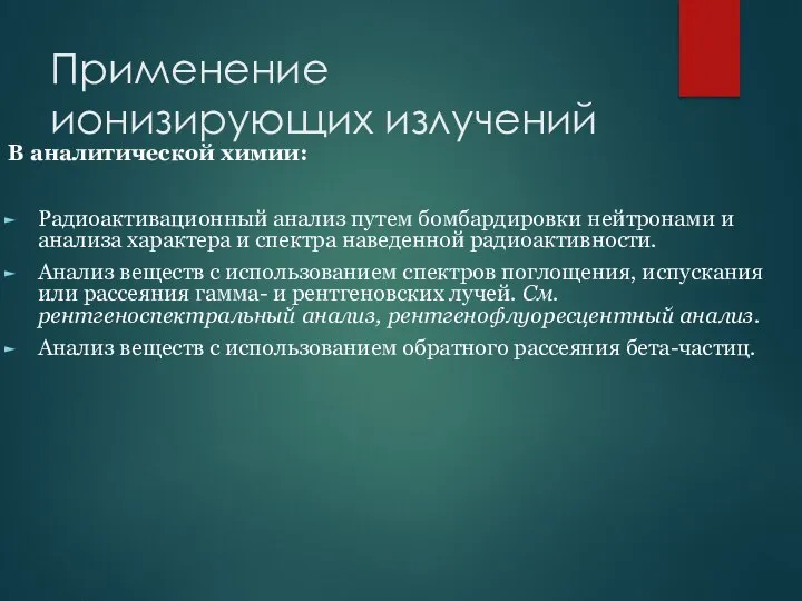 Применение ионизирующих излучений В аналитической химии: Радиоактивационный анализ путем бомбардировки нейтронами и