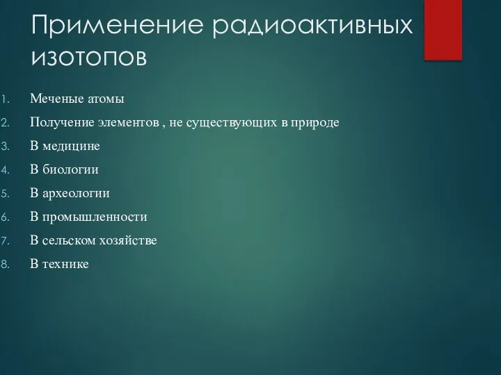 Применение радиоактивных изотопов Меченые атомы Получение элементов , не существующих в природе