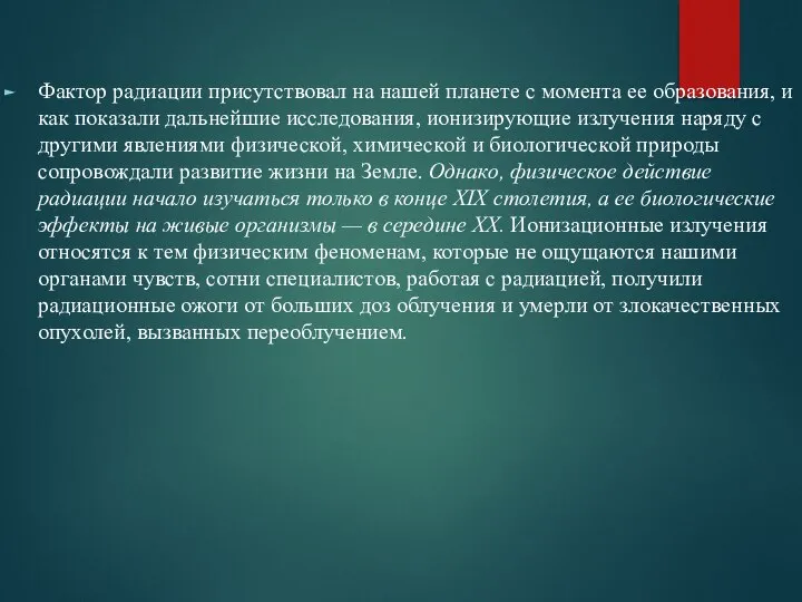 Фактор радиации присутствовал на нашей планете с момента ее образования, и как