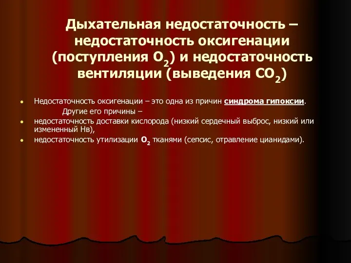 Дыхательная недостаточность – недостаточность оксигенации (поступления О2) и недостаточность вентиляции (выведения СО2)