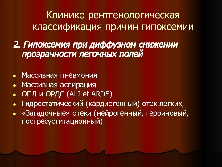 2. Гипоксемия при диффузном снижении прозрачности легочных полей Массивная пневмония Массивная аспирация