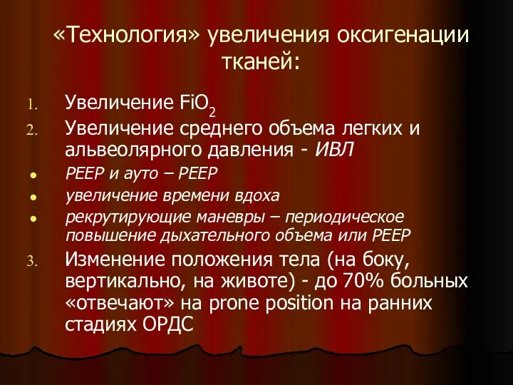 «Технология» увеличения оксигенации тканей: Увеличение FiО2 Увеличение среднего объема легких и альвеолярного