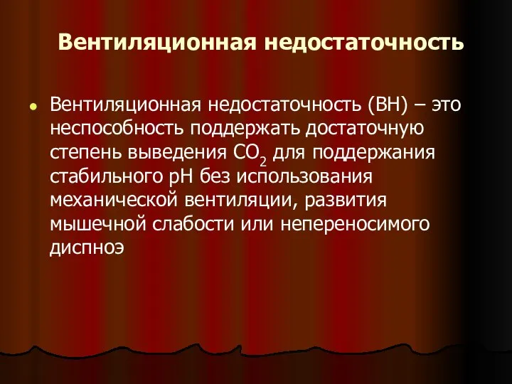 Вентиляционная недостаточность Вентиляционная недостаточность (ВН) – это неспособность поддержать достаточную степень выведения