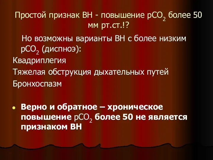 Простой признак ВН - повышение рСО2 более 50 мм рт.ст.!? Но возможны