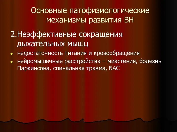 Основные патофизиологические механизмы развития ВН 2.Неэффективные сокращения дыхательных мышц недостаточность питания и