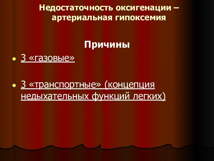 Недостаточность оксигенации – артериальная гипоксемия Причины 3 «газовые» 3 «транспортные» (концепция недыхательных функций легких)