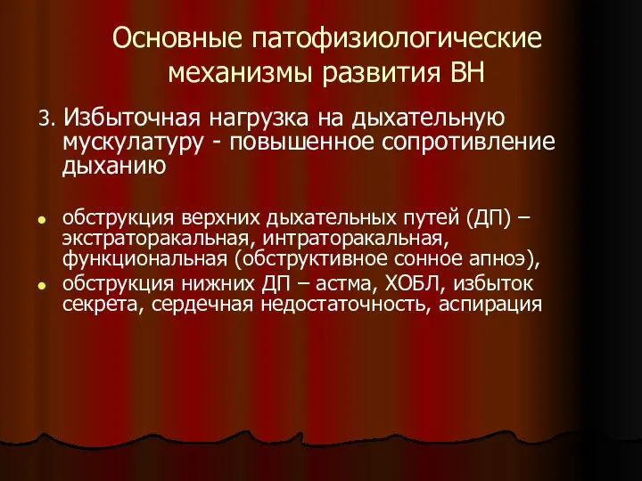 Основные патофизиологические механизмы развития ВН 3. Избыточная нагрузка на дыхательную мускулатуру -