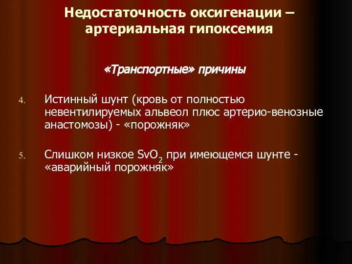 Недостаточность оксигенации – артериальная гипоксемия «Транспортные» причины Истинный шунт (кровь от полностью