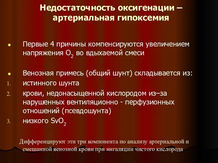 Недостаточность оксигенации – артериальная гипоксемия Первые 4 причины компенсируются увеличением напряжения О2