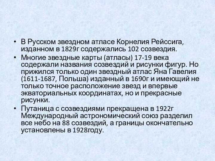 В Русском звездном атласе Корнелия Рейссига, изданном в 1829г содержались 102 созвездия.