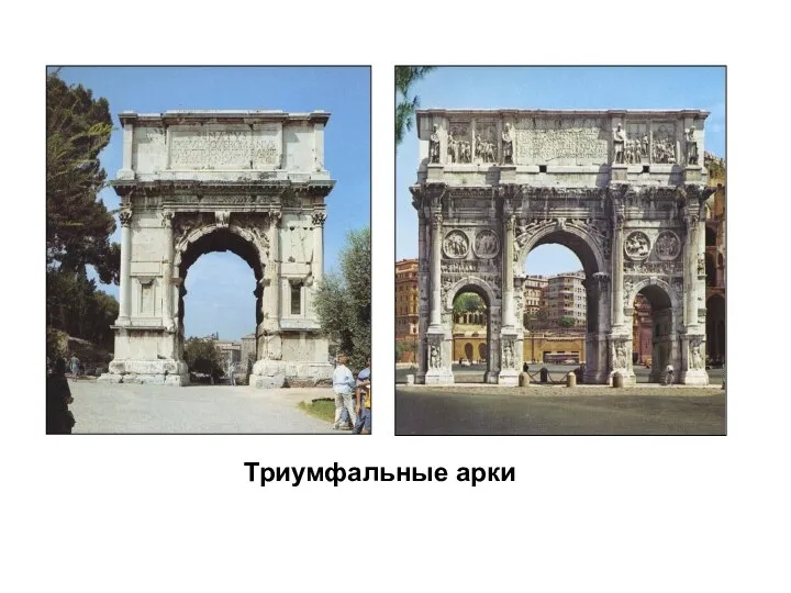 Триумфальные арки